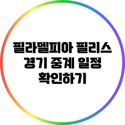 필라델피아 필리스 경기 중계 일정 확인하기