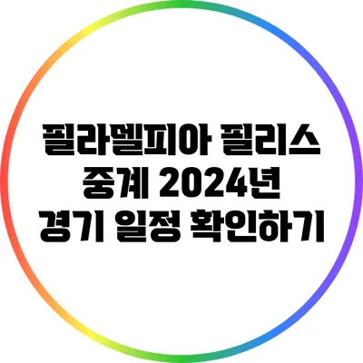 필라델피아 필리스 중계: 2024년 경기 일정 확인하기
