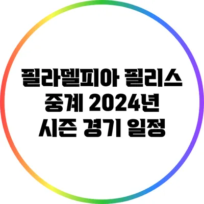 필라델피아 필리스 중계: 2024년 시즌 경기 일정
