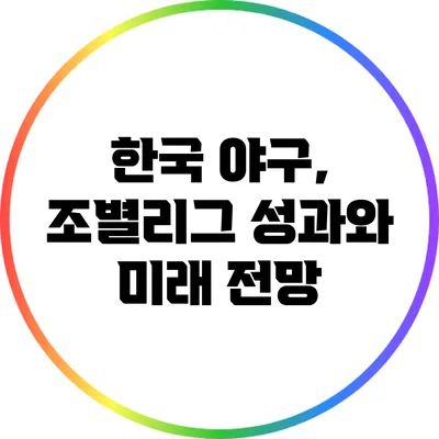 한국 야구, 조별리그 성과와 미래 전망