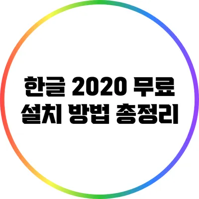 한글 2020 무료 설치 방법 총정리