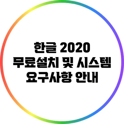 한글 2020 무료설치 및 시스템 요구사항 안내