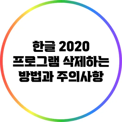 한글 2020 프로그램 삭제하는 방법과 주의사항