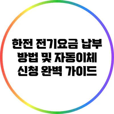 한전 전기요금 납부 방법 및 자동이체 신청 완벽 가이드