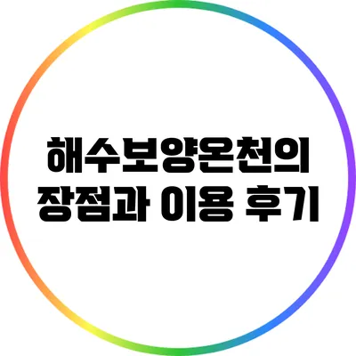해수보양온천의 장점과 이용 후기