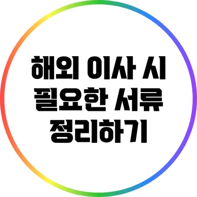 해외 이사 시 필요한 서류 정리하기