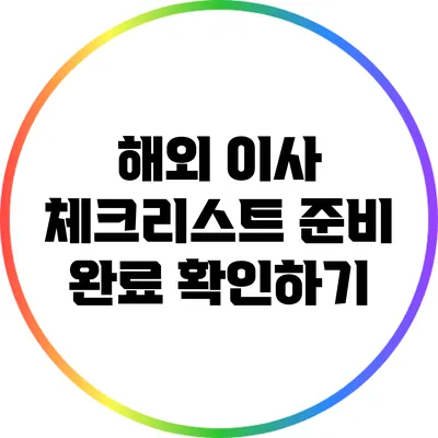 해외 이사 체크리스트: 준비 완료 확인하기