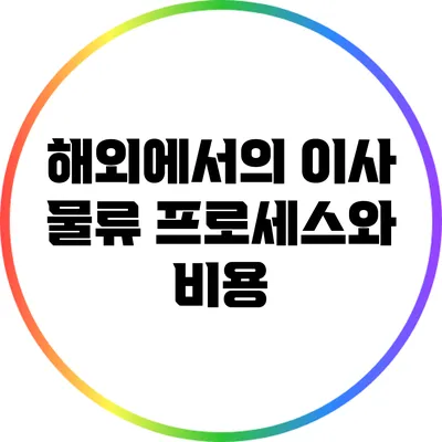해외에서의 이사 물류: 프로세스와 비용