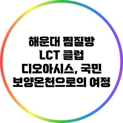 해운대 찜질방 LCT 클럽 디오아시스, 국민 보양온천으로의 여정