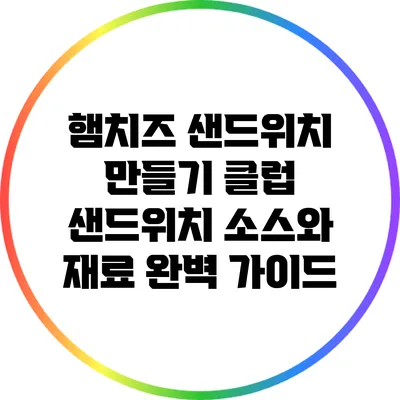 햄치즈 샌드위치 만들기: 클럽 샌드위치 소스와 재료 완벽 가이드