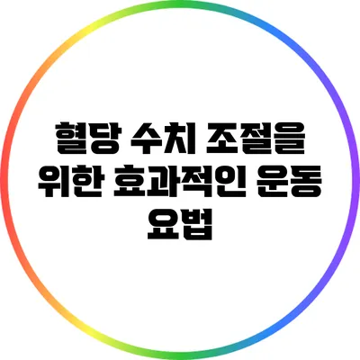 혈당 수치 조절을 위한 효과적인 운동 요법