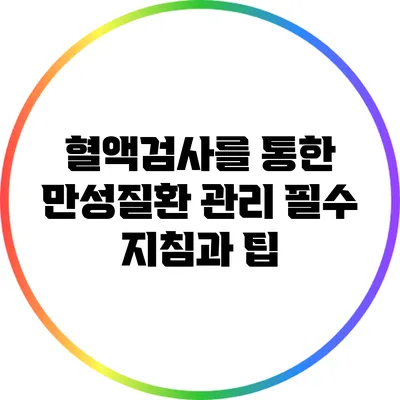 혈액검사를 통한 만성질환 관리: 필수 지침과 팁