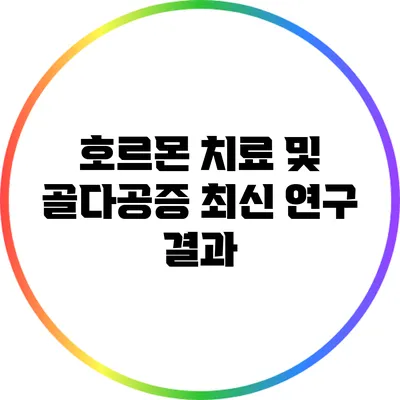 호르몬 치료 및 골다공증: 최신 연구 결과