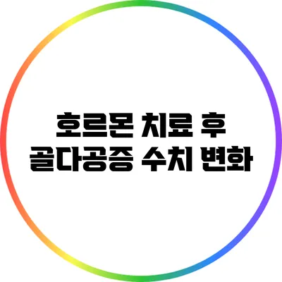 호르몬 치료 후 골다공증 수치 변화