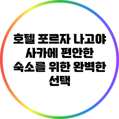호텔 포르자 나고야 사카에: 편안한 숙소를 위한 완벽한 선택