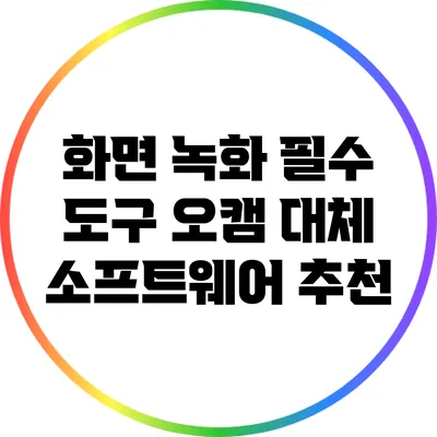 화면 녹화 필수 도구: 오캠 대체 소프트웨어 추천