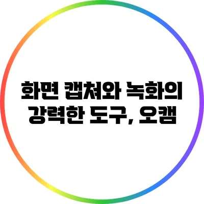 화면 캡쳐와 녹화의 강력한 도구, 오캠