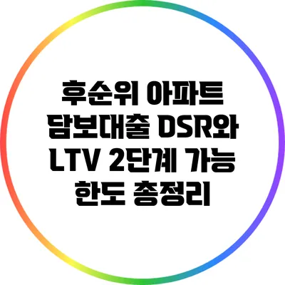 후순위 아파트 담보대출: DSR와 LTV 2단계 가능 한도 총정리