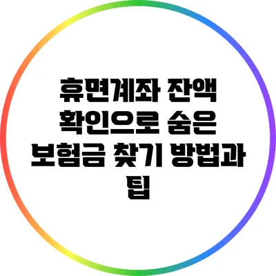 휴면계좌 잔액 확인으로 숨은 보험금 찾기: 방법과 팁