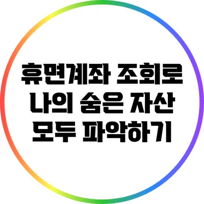 휴면계좌 조회로 나의 숨은 자산 모두 파악하기