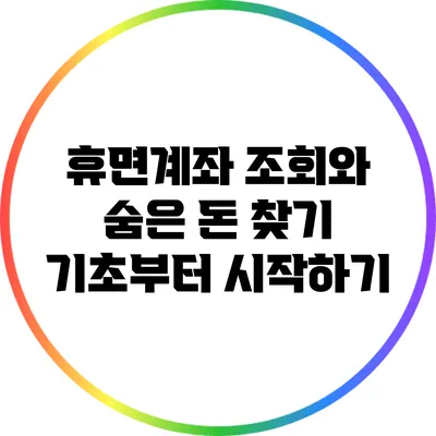 휴면계좌 조회와 숨은 돈 찾기: 기초부터 시작하기