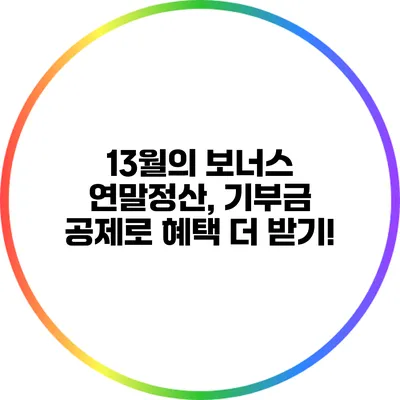 13월의 보너스 연말정산, 기부금 공제로 혜택 더 받기!