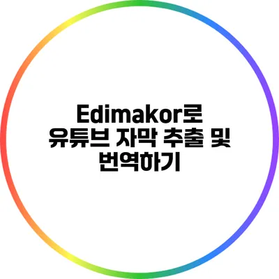 Edimakor로 유튜브 자막 추출 및 번역하기