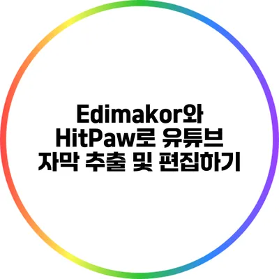 Edimakor와 HitPaw로 유튜브 자막 추출 및 편집하기