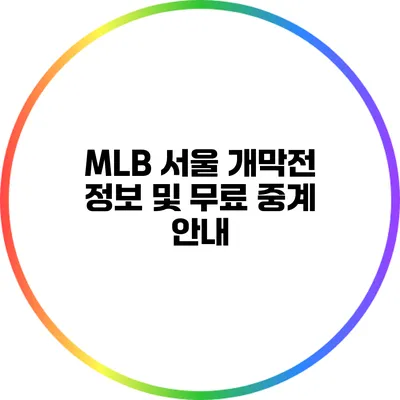MLB 서울 개막전 정보 및 무료 중계 안내