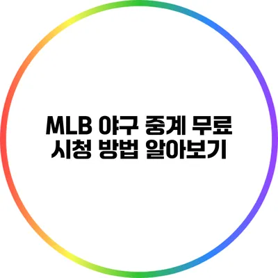 MLB 야구 중계: 무료 시청 방법 알아보기