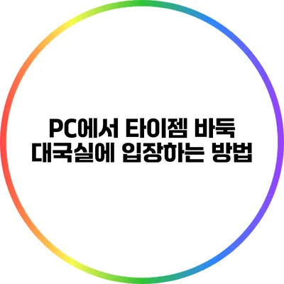 PC에서 타이젬 바둑 대국실에 입장하는 방법