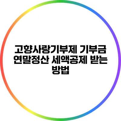 고향사랑기부제 기부금 연말정산 세액공제 받는 방법