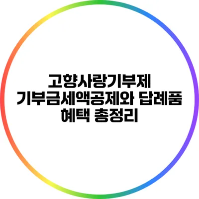 고향사랑기부제 기부금세액공제와 답례품 혜택 총정리