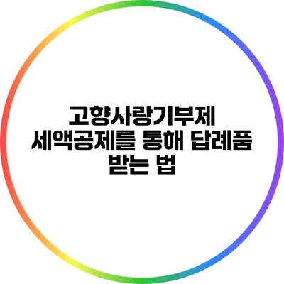 고향사랑기부제 세액공제를 통해 답례품 받는 법