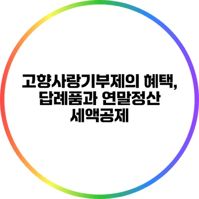 고향사랑기부제의 혜택, 답례품과 연말정산 세액공제