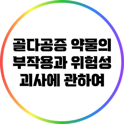 골다공증 약물의 부작용과 위험성: 괴사에 관하여