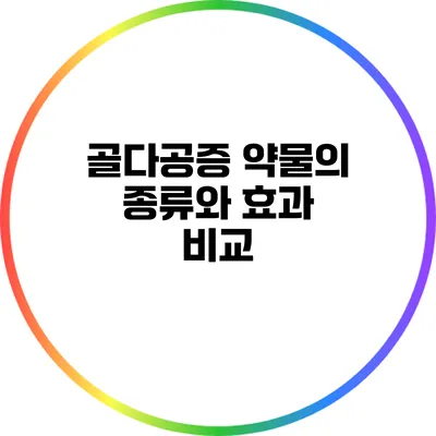 골다공증 약물의 종류와 효과 비교