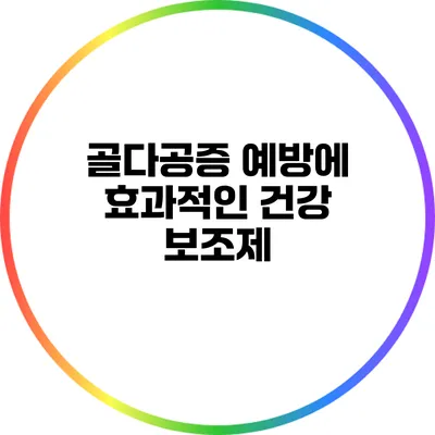골다공증 예방에 효과적인 건강 보조제