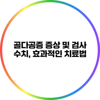 골다공증 증상 및 검사 수치, 효과적인 치료법