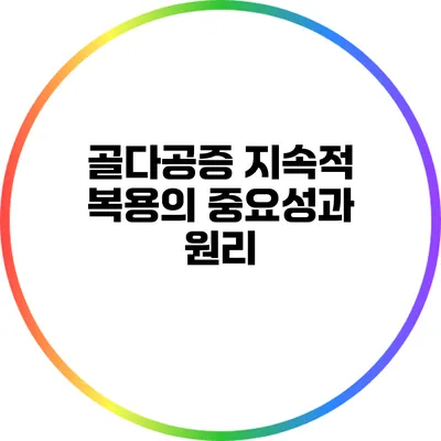 골다공증 지속적 복용의 중요성과 원리
