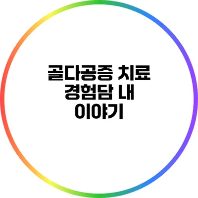 골다공증 치료 경험담: 내 이야기