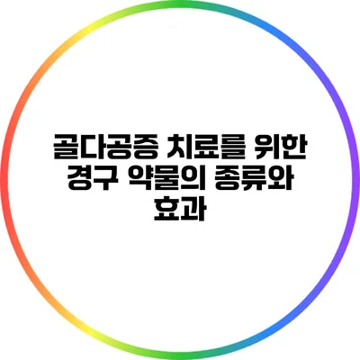 골다공증 치료를 위한 경구 약물의 종류와 효과