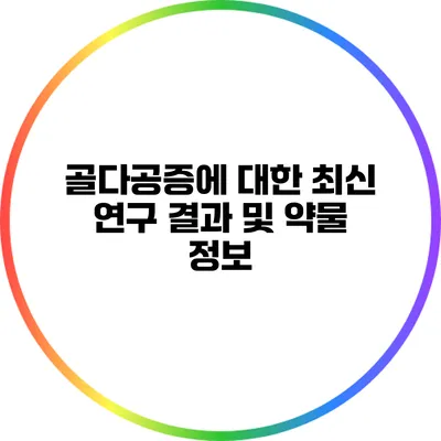 골다공증에 대한 최신 연구 결과 및 약물 정보