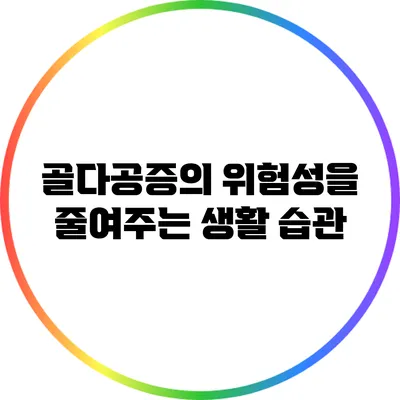 골다공증의 위험성을 줄여주는 생활 습관