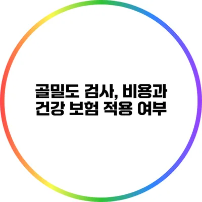골밀도 검사, 비용과 건강 보험 적용 여부