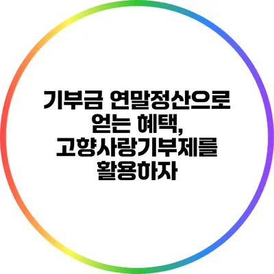 기부금 연말정산으로 얻는 혜택, 고향사랑기부제를 활용하자