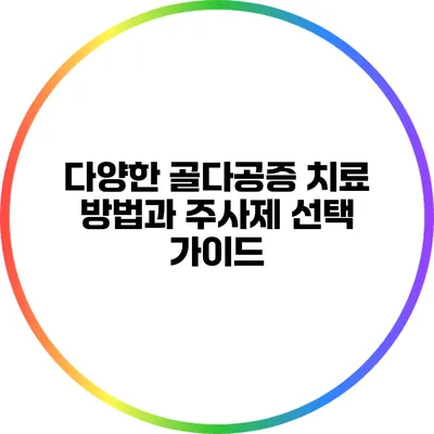 다양한 골다공증 치료 방법과 주사제 선택 가이드