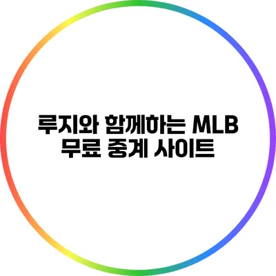 루지와 함께하는 MLB 무료 중계 사이트