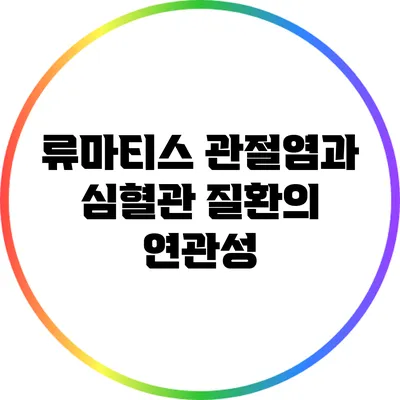 류마티스 관절염과 심혈관 질환의 연관성
