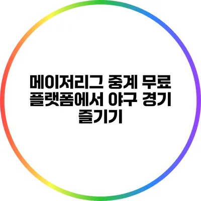 메이저리그 중계: 무료 플랫폼에서 야구 경기 즐기기
